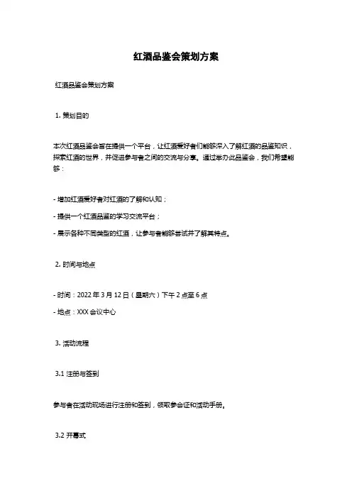 红酒品鉴会策划方案