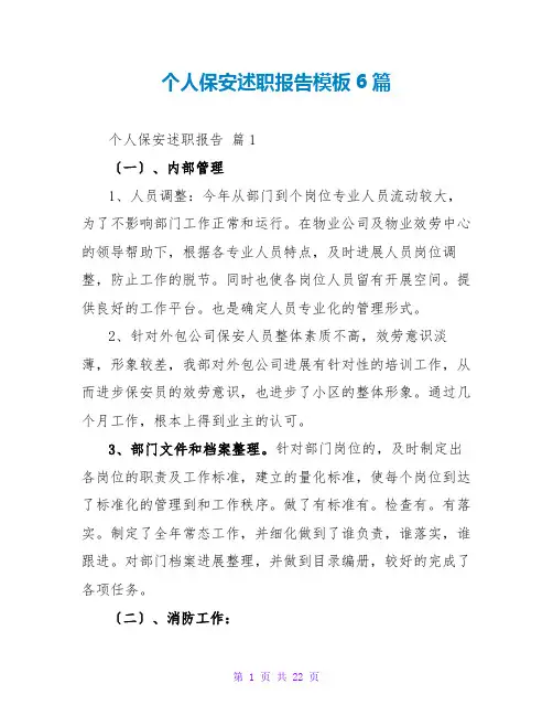 个人保安述职报告模板6篇