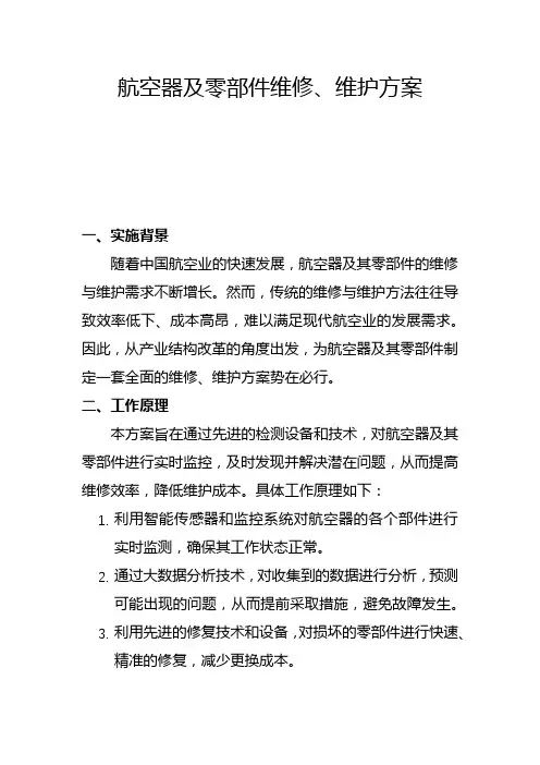 航空器及零部件维修、维护方案(二)