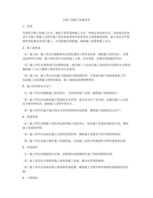 公路工程施工标准范本