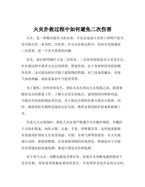 火灾扑救过程中如何避免二次伤害