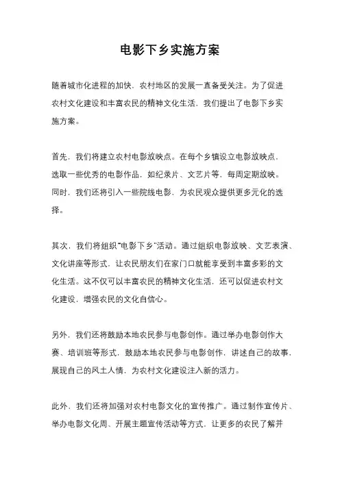 电影下乡实施方案