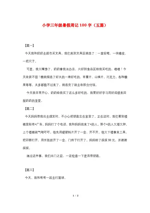 小学三年级暑假周记100字(五篇)