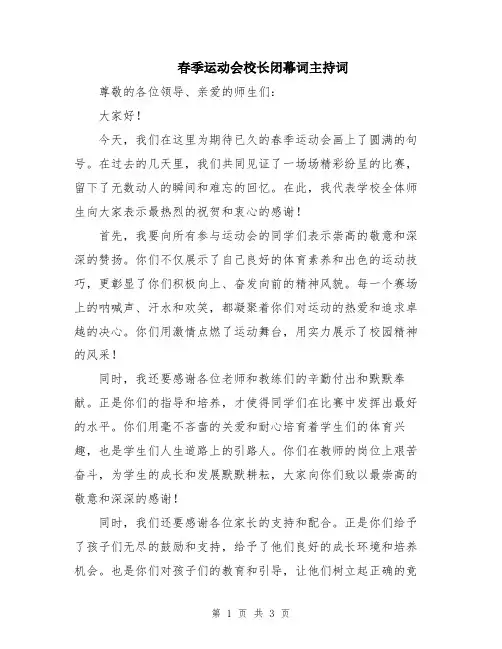 春季运动会校长闭幕词主持词