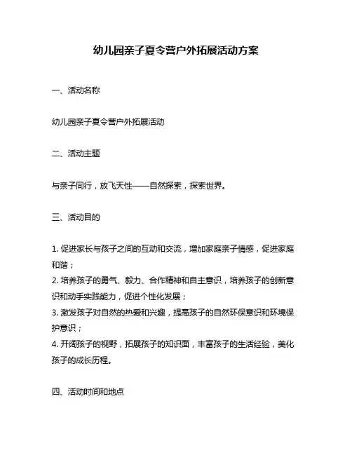 幼儿园亲子夏令营户外拓展活动方案