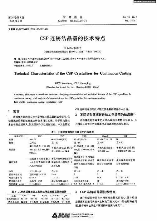 CSP连铸结晶器的技术特点