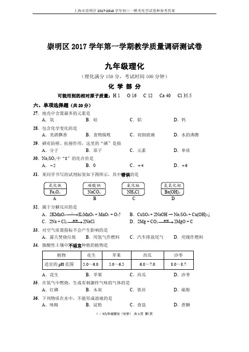 上海市崇明区2017-2018学年初三一模考化学试卷和参考答案