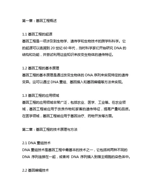 基因工程袁婺洲第二版引用名称