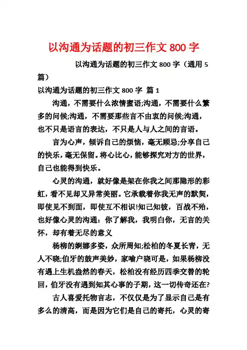 以沟通为话题的初三作文800字