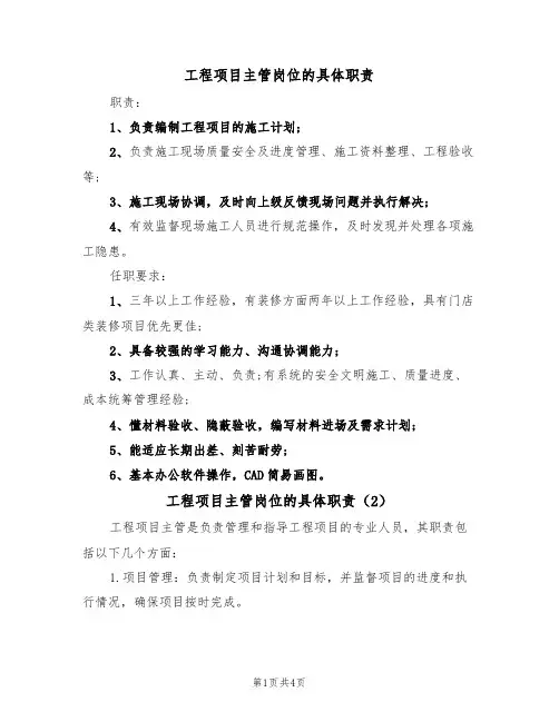 工程项目主管岗位的具体职责（3篇）