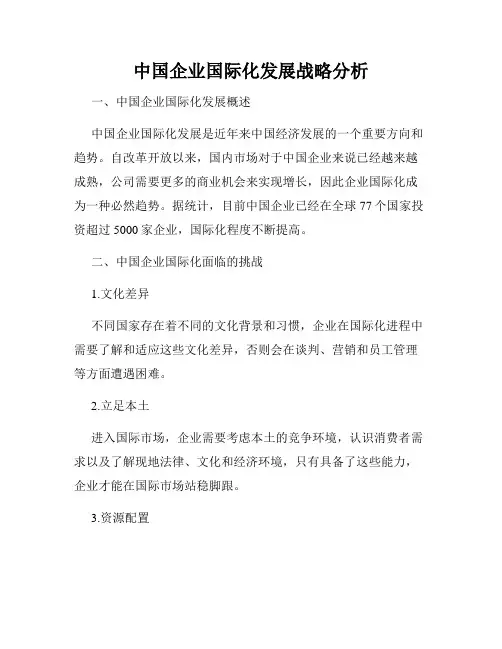 中国企业国际化发展战略分析