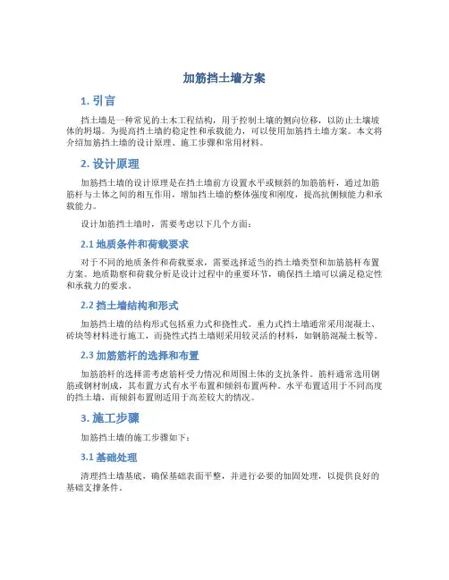 加筋挡土墙方案