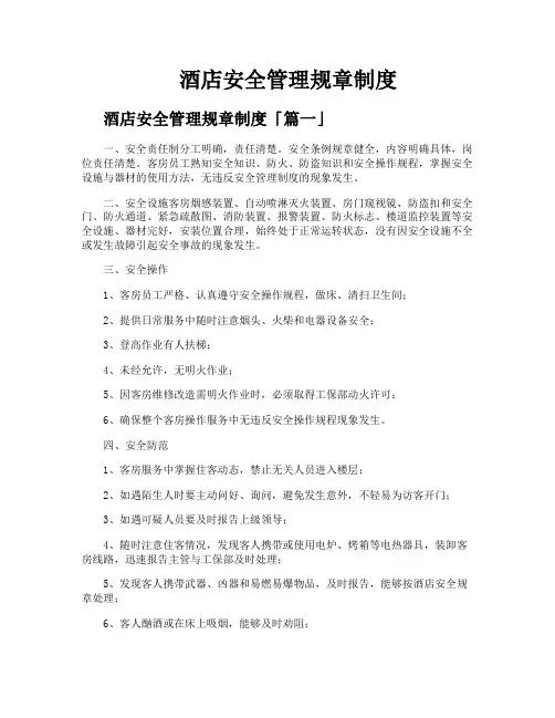 酒店安全管理规章制度