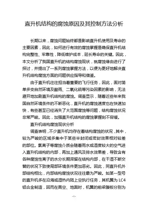直升机结构的腐蚀原因及其控制方法分析