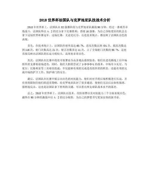 2018世界杯法国队与克罗地亚队技战术分析