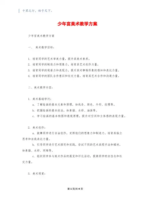 少年宫美术教学计划