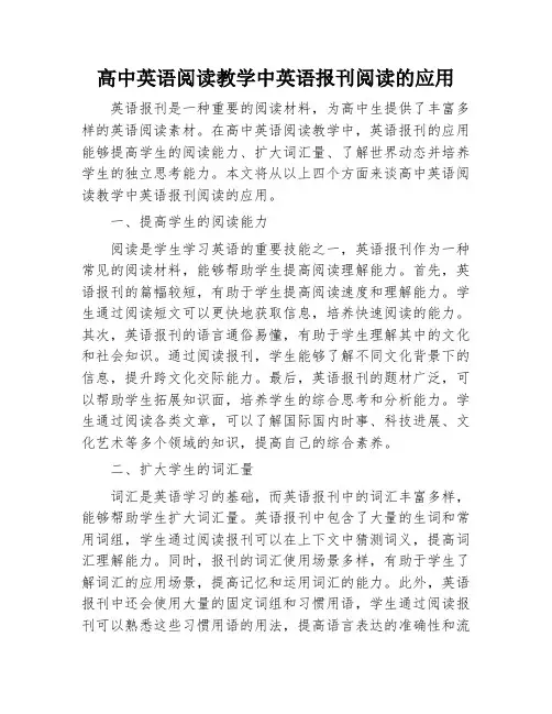 高中英语阅读教学中英语报刊阅读的应用