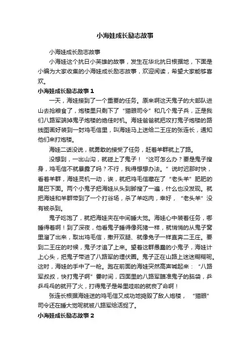 小海娃成长励志故事