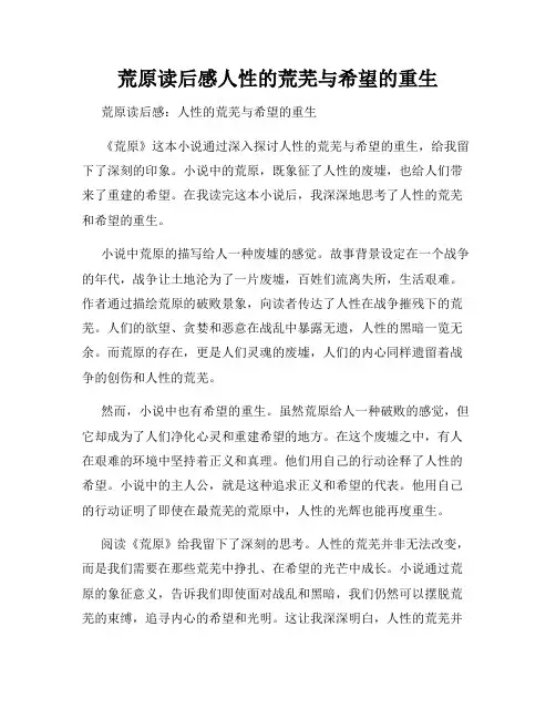 荒原读后感人性的荒芜与希望的重生