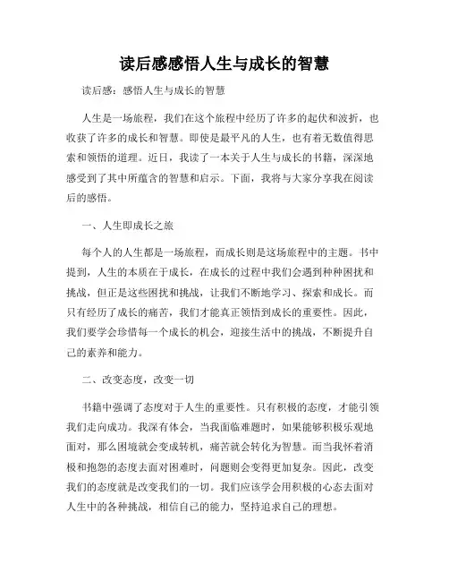 读后感感悟人生与成长的智慧