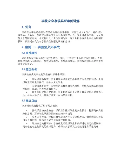 学校安全事故典型案例讲解