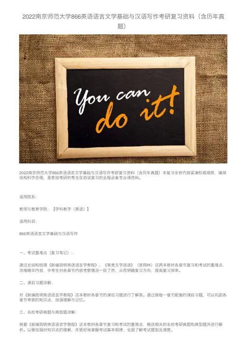 2022南京师范大学866英语语言文学基础与汉语写作考研复习资料（含历年真题）