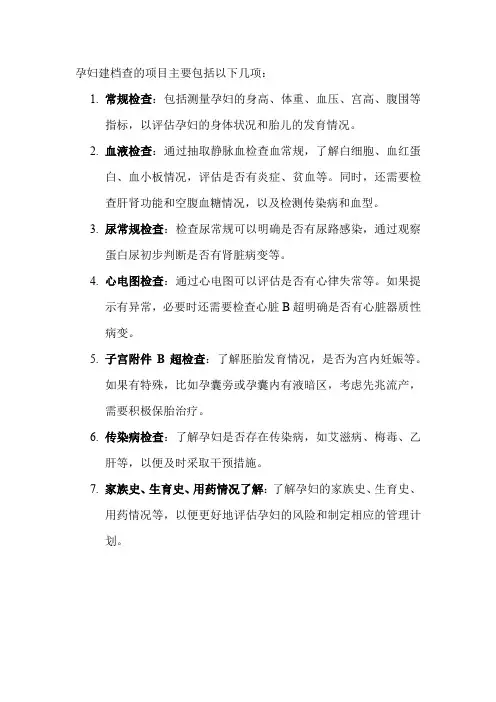 孕妇建档查的项目