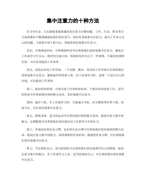 集中注意力的十种方法