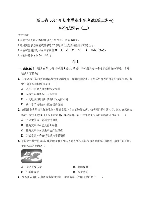 浙江省2024年初中学业水平考试(浙江统考)(二)(原卷版)