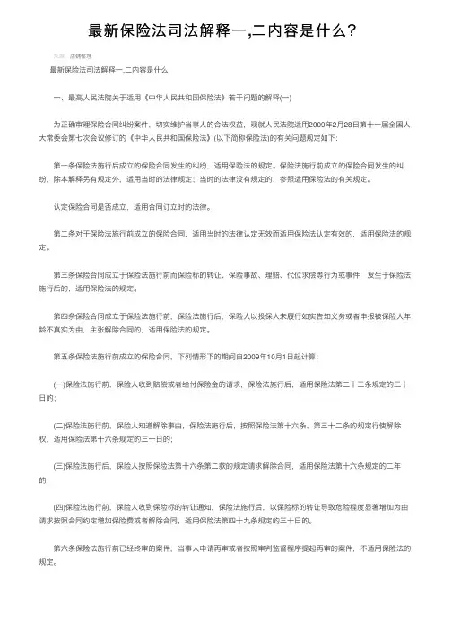 最新保险法司法解释一,二内容是什么？