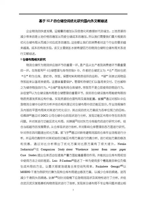 《基于SLP的仓储空间优化研究国内外文献综述2600字》