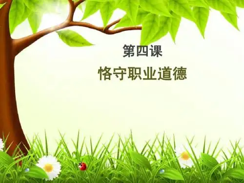 职高(职业道德与法律)第二单元第四课恪守职业道德