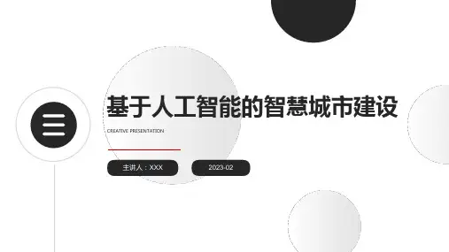 基于人工智能的智慧城市建设PPT模板