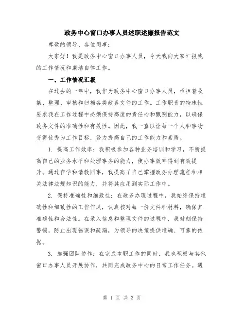 政务中心窗口办事人员述职述廉报告范文