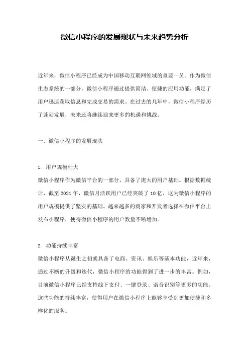 微信小程序的发展现状与未来趋势分析