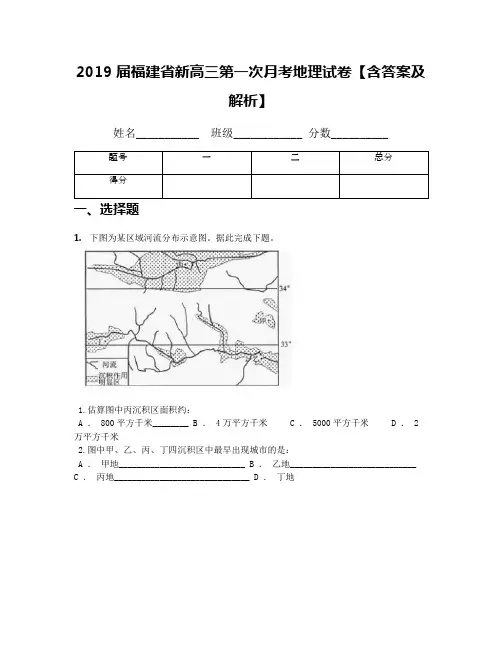 2019届福建省新高三第一次月考地理试卷【含答案及解析】