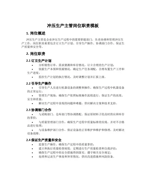 冲压生产主管岗位职责模板