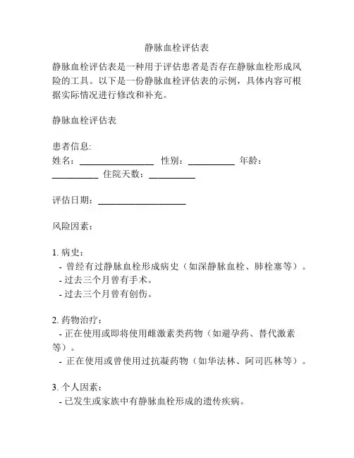 静脉血栓评估表