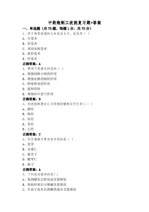 中药炮制工技能复习题+答案