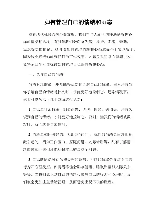 如何管理自己的情绪和心态