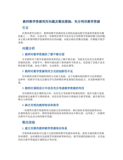  教师教学资源利用问题及整改措施：充分利用教学资源