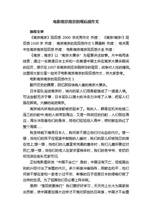 电影南京南京的观后感作文