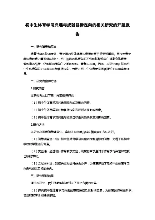 初中生体育学习兴趣与成就目标定向的相关研究的开题报告