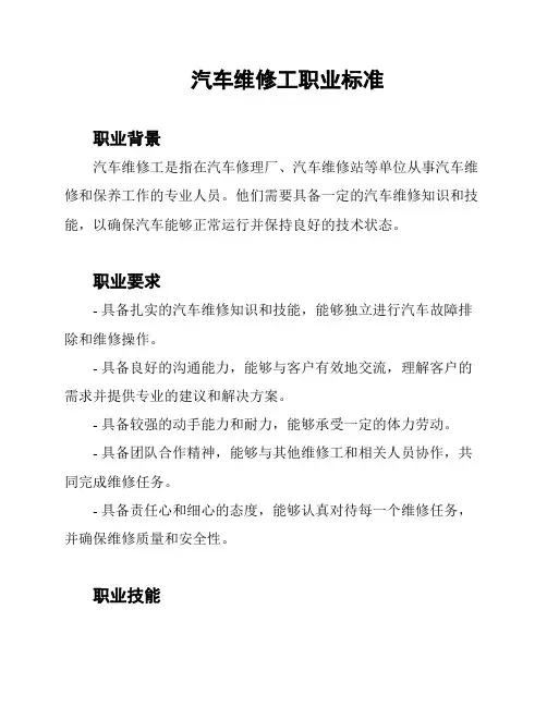 汽车维修工职业标准