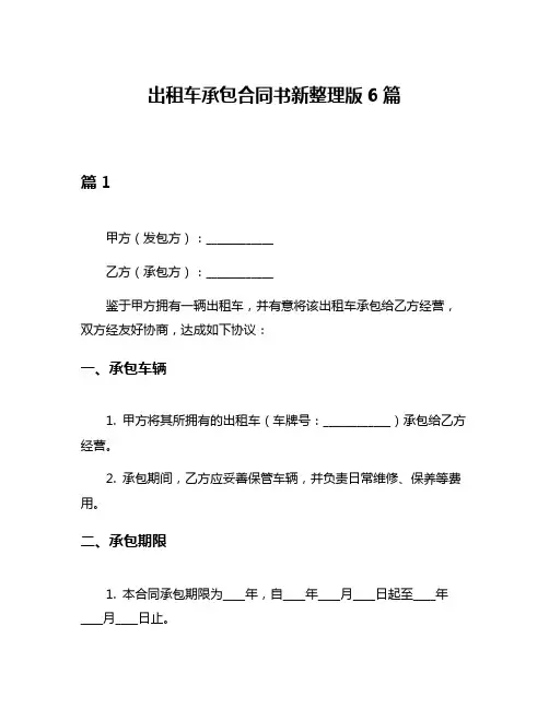 出租车承包合同书新整理版6篇