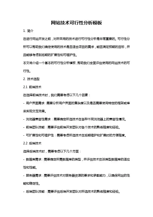 网站技术可行性分析模板