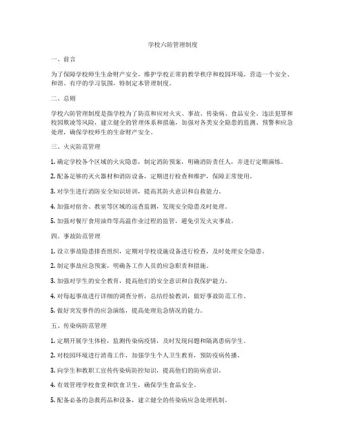 学校六防管理制度