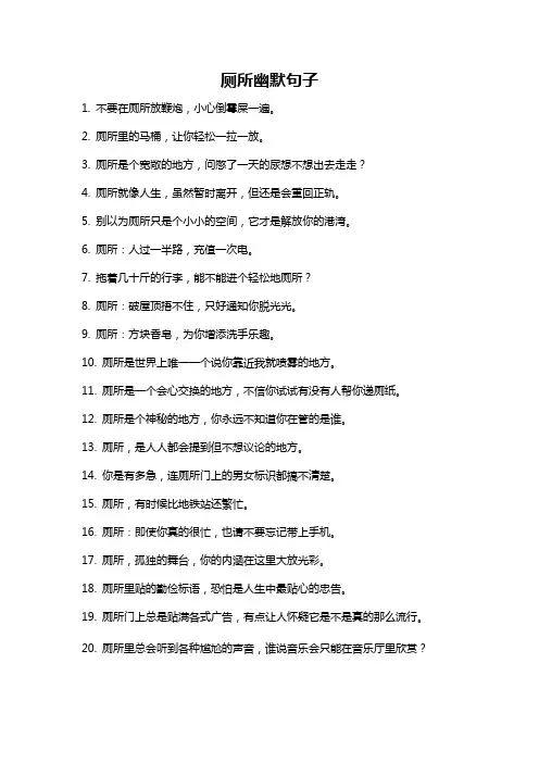 厕所幽默句子