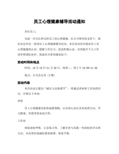 员工心理健康辅导活动通知