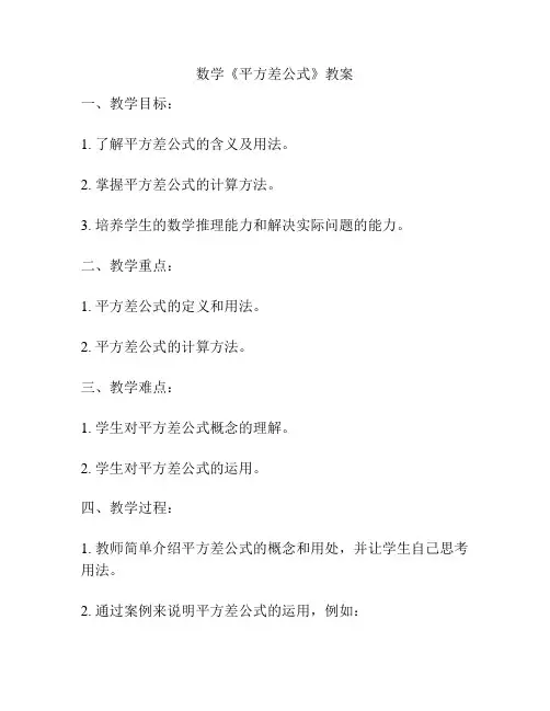 数学《平方差公式》教案